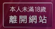 本人未滿18歲，離開情色網愛聊天室